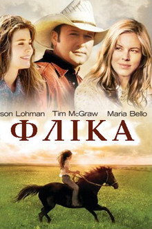 Фліка