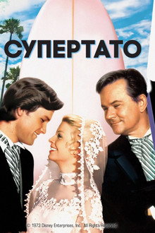 Супертато