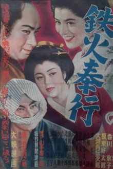 鉄火奉行