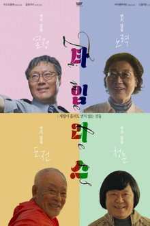타임리스