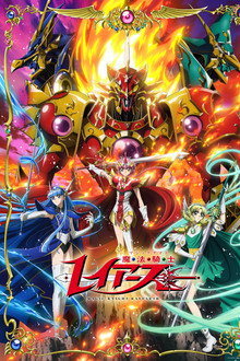 魔法騎士レイアース