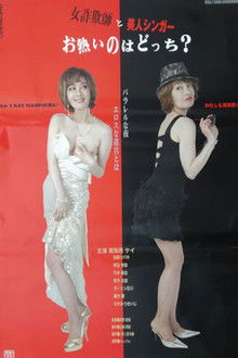 Onna sagi-shi to bijin singer: O-atsui no wa dotchi?