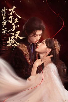 请旨嫁人后，太子又争又抢