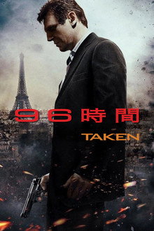 96時間