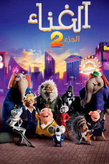 هواة الغناء 2