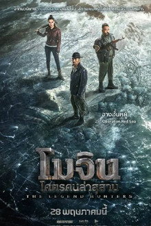 โมจิน โคตรคนล่าสุสาน