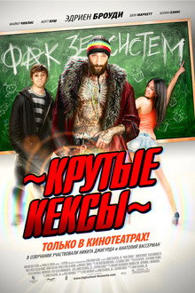 Крутые кексы