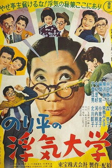のり平の浮気大学 愉快な家族