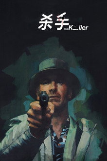 杀手