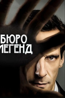 Бюро легенд