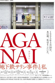 AGANAI 地下鉄サリン事件と私