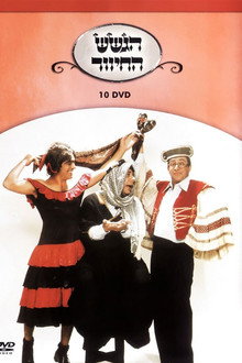 הגשש החיוור - דיסק 10