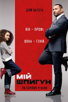 Мій шпигун