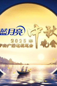 2025年中央广播电视总台中秋晚会