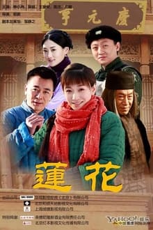 莲花 tv show poster