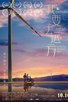 我要去远方