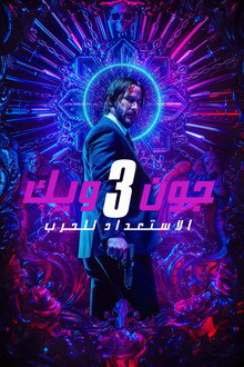 جون ويك: الفصل 3 - الاستعداد للحرب