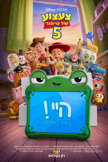 צעצוע של סיפור 5
