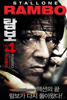 람보 4: 라스트 블러드