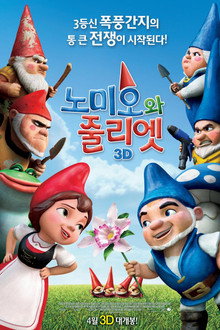 노미오와 줄리엣