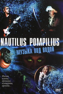 Nautilus Pompilius: Музыка под водой