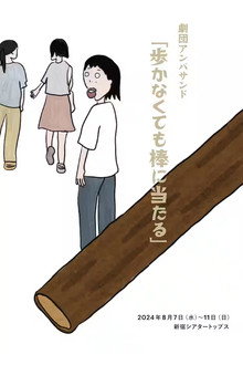 劇団アンパサンド「歩かなくても棒に当たる」