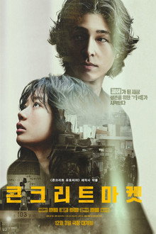 콘크리트 마켓