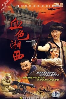Poster da série 血色湘西