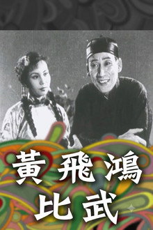 黃飛鴻一棍伏三霸