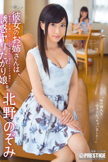 彼女のお姉さんは、誘惑ヤリたがり娘。北野のぞみ