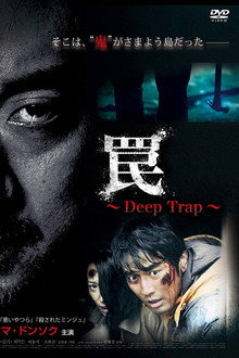 罠 Deep Trap
