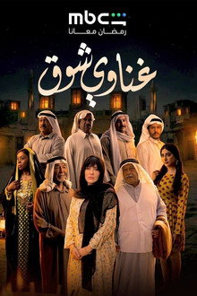 غناوي شوق
