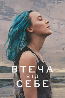 Втеча від себе
