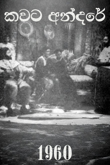 කවට අන්දරේ