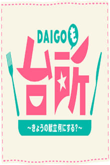 DAIGO Mo Daidokoro tv show poster