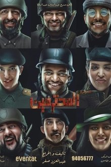 مسرحية المحترمين