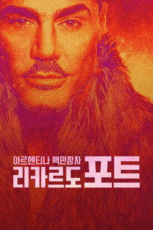아르헨티나 백만장자 리카르도 포트