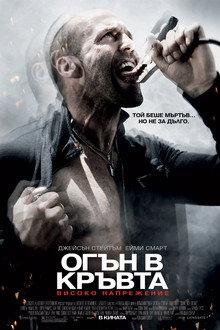 Огън в кръвта: Високо напрежение