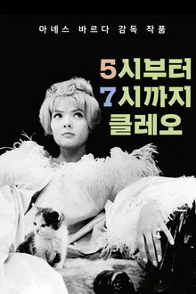 5시부터 7시까지의 클레오