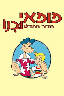 פופאי ובנו