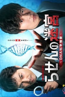 Poster da série Rasen no Meikyu: DNA Kagaku Sosa