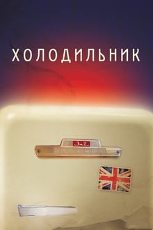 Poster do filme Refrigerator