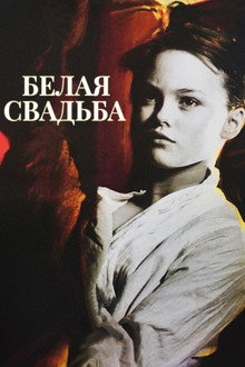 Белая свадьба