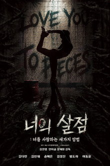 너의 살점: 너를 사랑하는 세 가지 방법