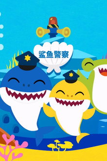 碰碰狐儿歌之鲨鱼宝宝人气系列