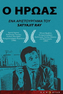 Nayak: Ο ήρωας