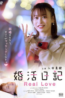婚活日記 Real Love