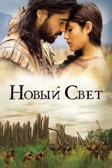 Новый Свет