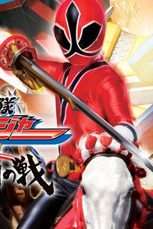 侍戦隊シンケンジャー銀幕版 天下分け目の戦