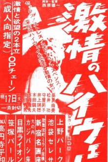 激情のハイウェー